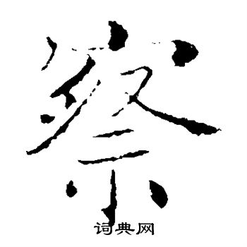 褚遂良写的察 褚遂良写的察