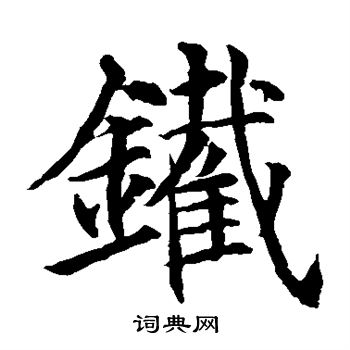 贯名海屋写的铁