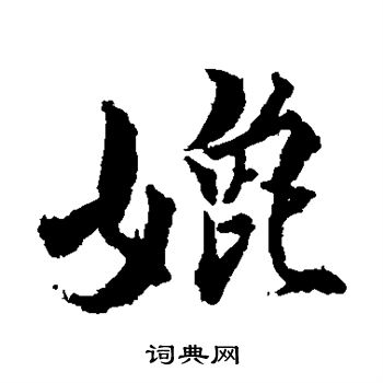 王世贞写的媲 