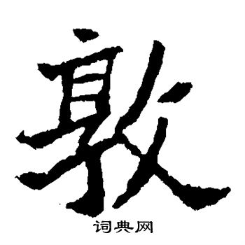 李超墓志写的敦 李超墓志写的敦