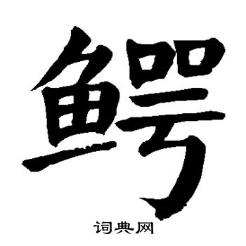 颜真卿写的鳄 颜真卿写的鳄