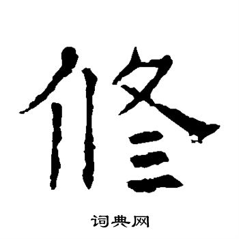 的字写法图片