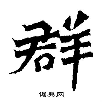 杨大眼造像写的群