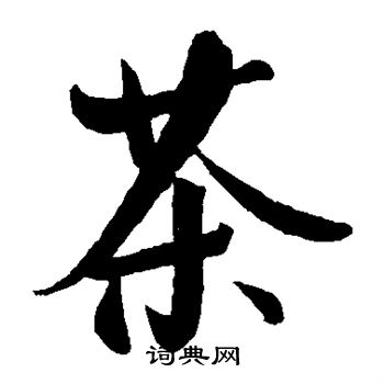 王庭筠写的茶 王庭筠写的茶