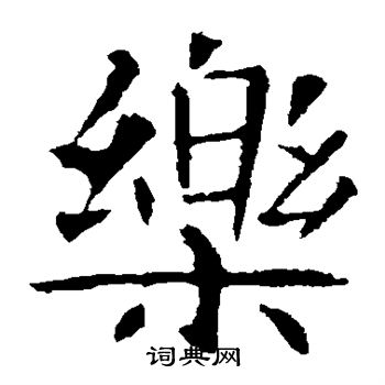 乐的楷书书法图片(19种)
