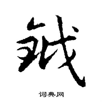 赵孟頫写的钺 赵孟頫写的钺