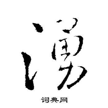 王铎写的涌 王铎写的涌