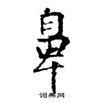 王羲之写的鼻 王羲之写的鼻