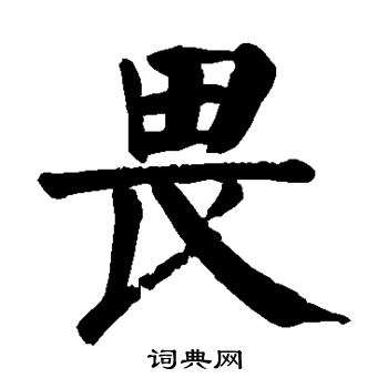 畏楷書書法字典