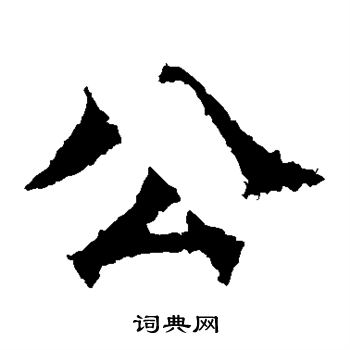 牛橛造像写的公 