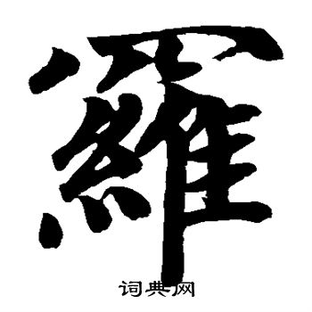 赵孟頫写的罗 赵孟頫写的罗