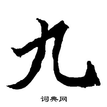 魏灵藏造像写的九 魏灵藏造像写的九