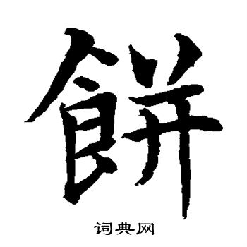 饼书法字典