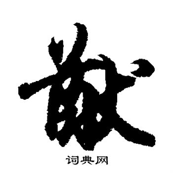 王羲之写的猷 王羲之写的猷