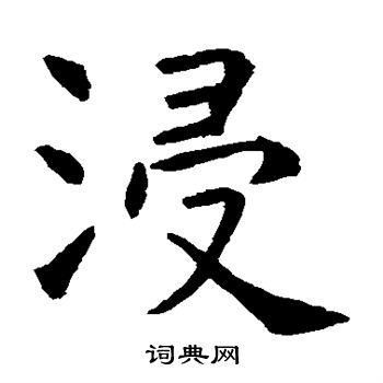 浸毛筆楷書書法欣賞潘伯鷹寫的浸 出自:臨大字陰符經 于右任寫的浸