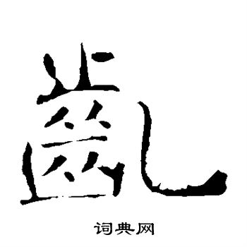 褚遂良写的龀