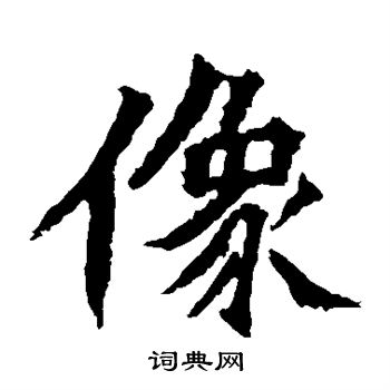 杨大眼造像写的像