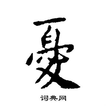 李世民写的忧字_李世民忧字写法_李世民忧书法图片_词典网