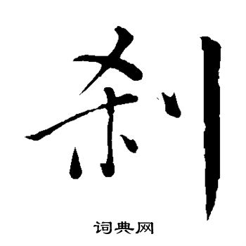 董其昌写的刹 董其昌写的刹