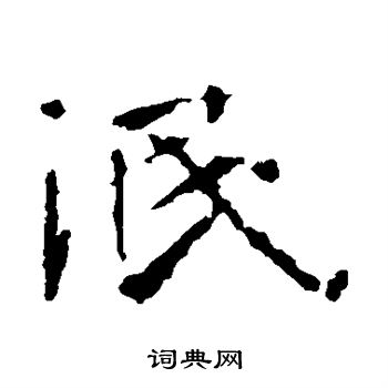 张玄墓志写的泯