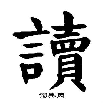 颜真卿写的读