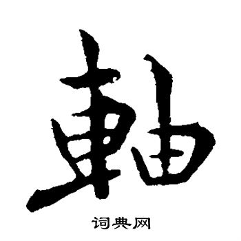 首页 书法字典 轴书法 轴楷书怎么写好看 轴字的楷书书法写法 轴毛笔