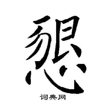 褚遂良写的恳 褚遂良写的恳