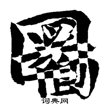 王洽写的图 王洽写的图