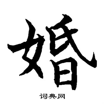 水岛修三写的婚