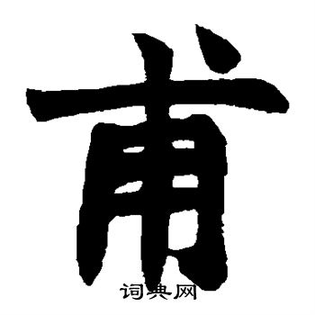 赵之谦写的甫