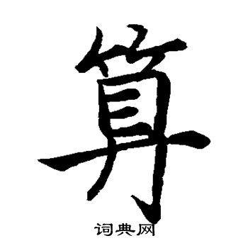 祝枝山楷书书法