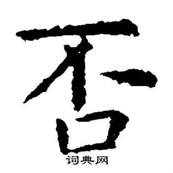 虞世南写的否 虞世南写的否