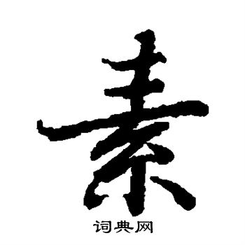 陆柬之写的素 陆柬之写的素