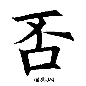 欧阳询写的否 欧阳询写的否