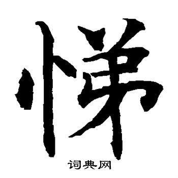 水岛修三写的悌