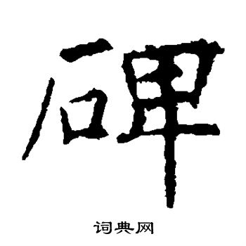 碑楷書書法字典