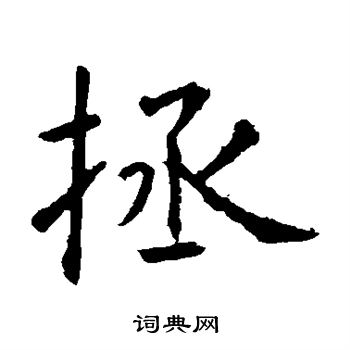 虞世南写的拯 虞世南写的拯