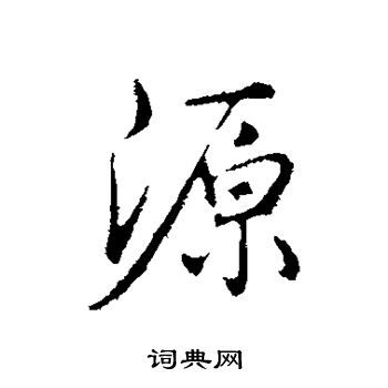 弘历写的源 弘历写的源