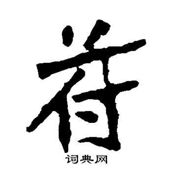 张猛龙碑写的苻