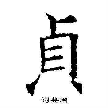 褚遂良写的贞 褚遂良写的贞