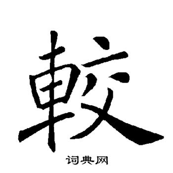 褚遂良写的较