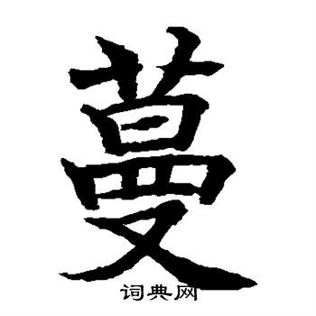 水岛修三写的蔓