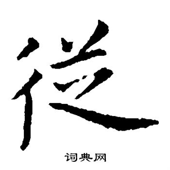 王献之写的从 王献之写的从