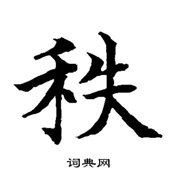 水岛修三写的秩