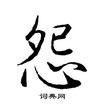 赵孟頫写的怨 赵孟頫写的怨