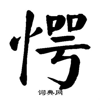 颜真卿写的愕 颜真卿写的愕