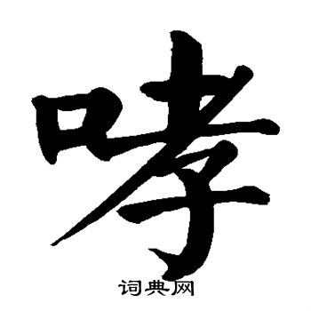 颜真卿写的哮 颜真卿写的哮