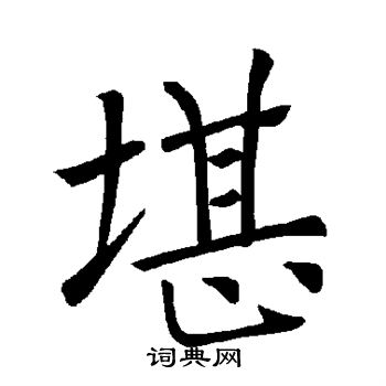 褚遂良写的堪 褚遂良写的堪