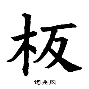 贺若谊碑写的板 