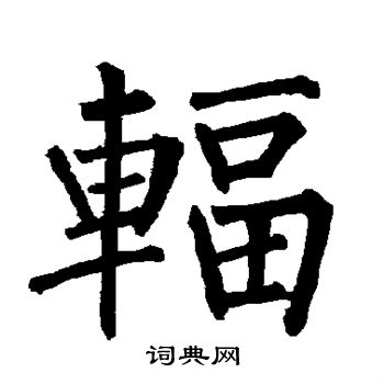 柳公权写的辐 柳公权写的辐